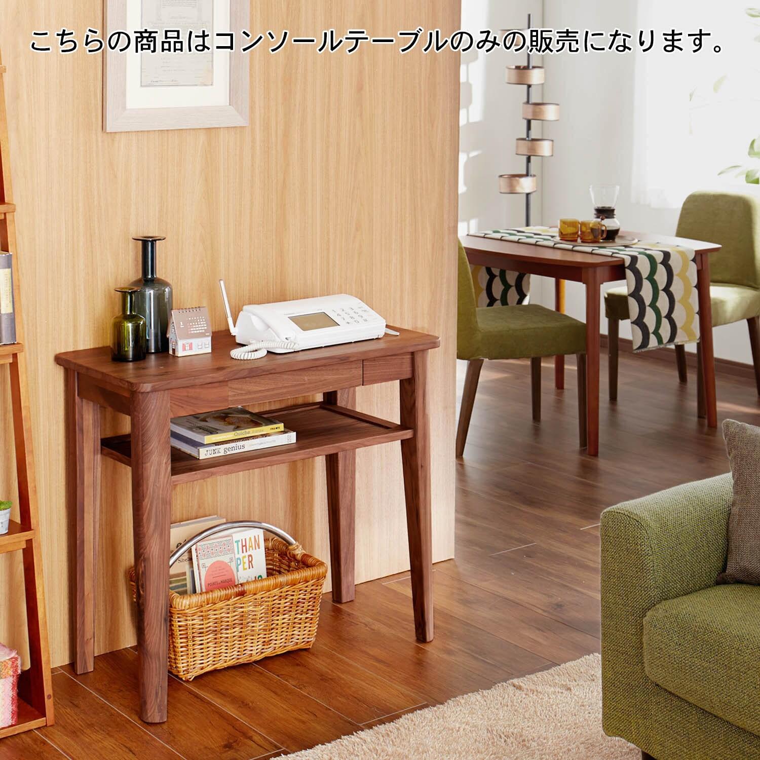 ウォルナット材のコンソールテーブルの商品写真