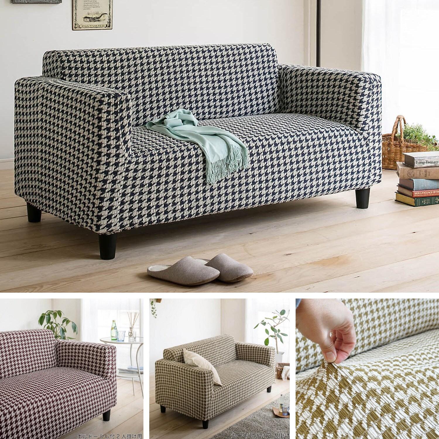 横に伸びるソファーカバー"チドリ"[日本製]の商品写真