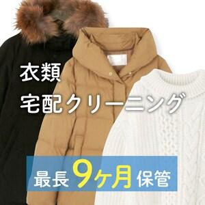 【長期保管】 衣類の宅配クリーニングの商品写真