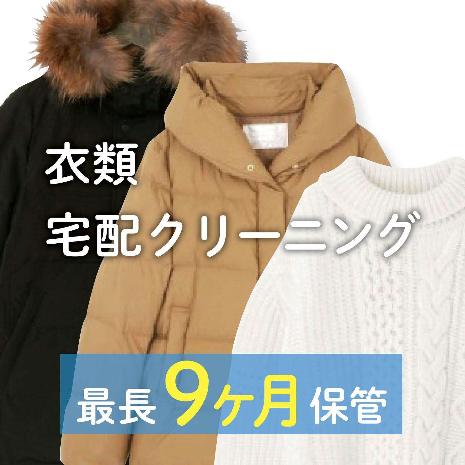 【長期保管】 衣類の宅配クリーニングの商品写真
