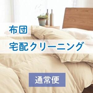 【通常便】 布団の宅配クリーニングの商品写真
