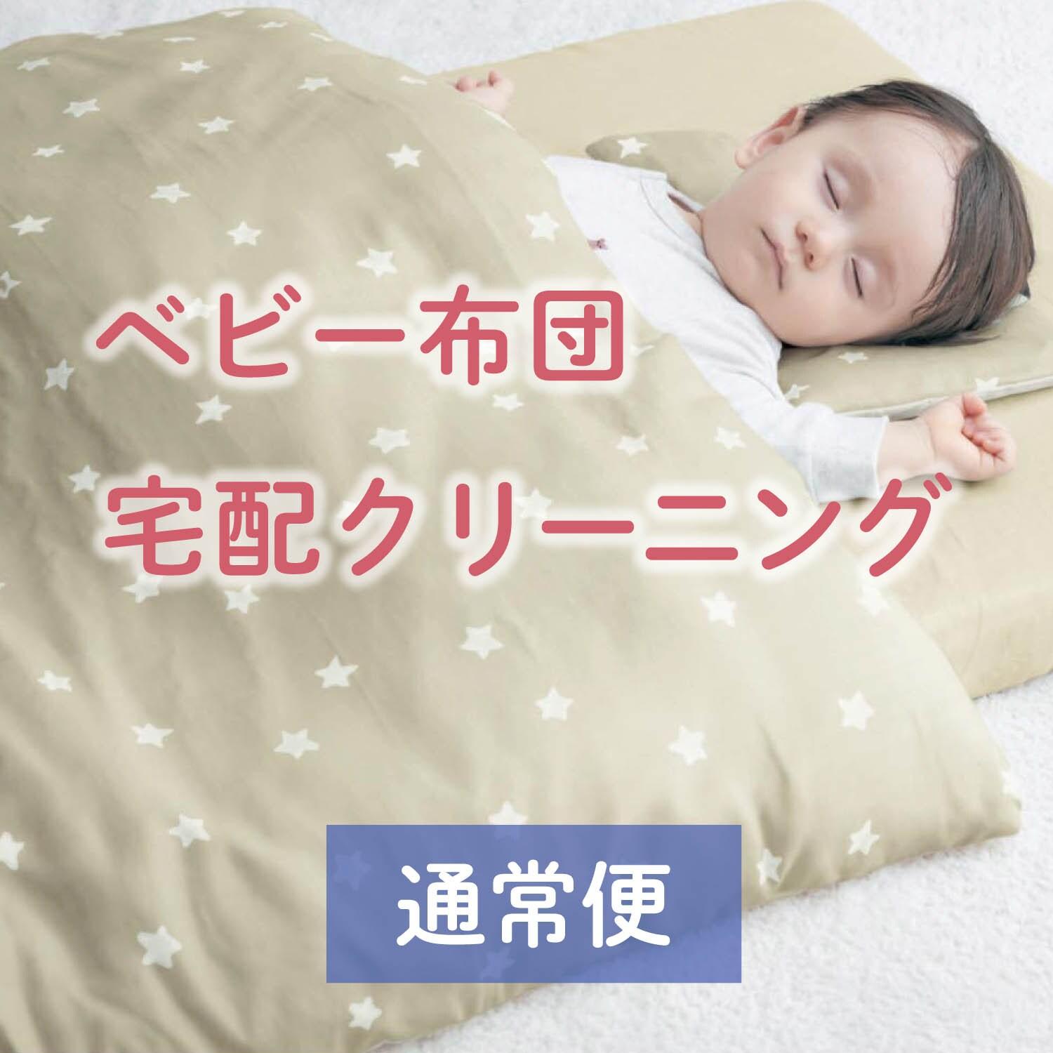 【通常便】ベビー布団の宅配クリーニングの商品写真