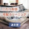 【通常便】こたつ布団の宅配クリーニングの商品写真