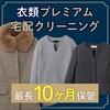 【長期保管】 衣類の宅配クリーニング プレミアムの商品写真