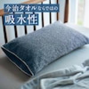 【4月27日までまとめ買いでお得】 今治タオルのリバーシブルのびのび枕カバー[日本製]の商品写真