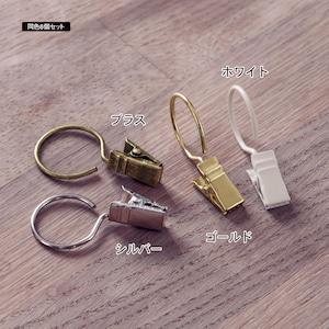 ポール用カーテンクリップ・6個セットの商品写真