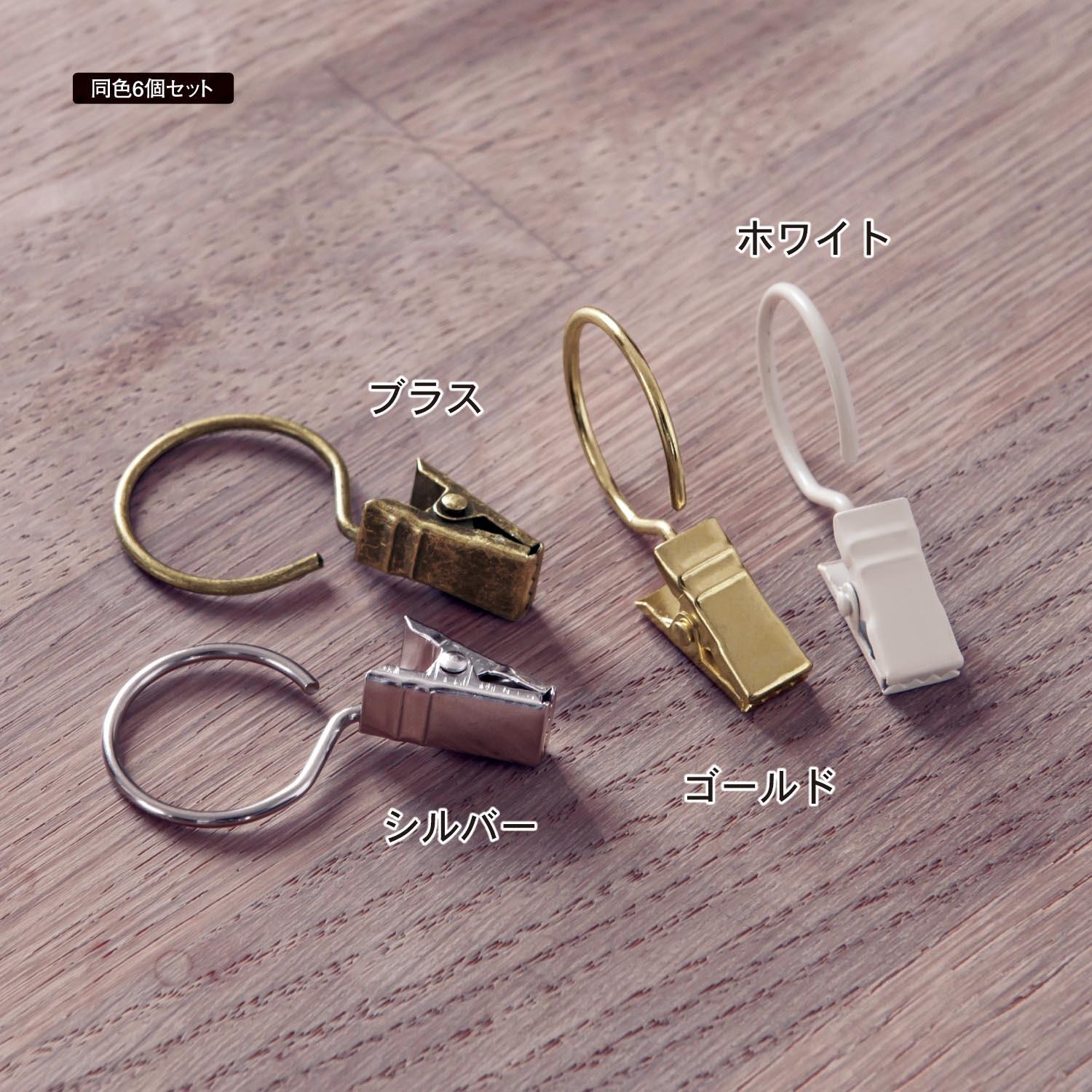 ポール用カーテンクリップ・6個セットの商品写真