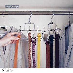 ベルトハンガー2個セット <シングルタイプ/ダブルタイプ>の商品写真