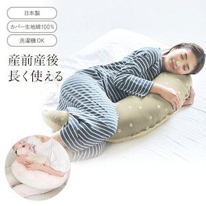 授乳クッションにもなる抱き枕(丸洗いタイプ)[日本製]の商品写真