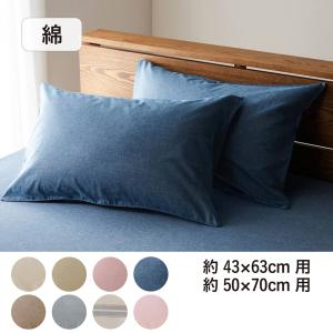 先染め綿素材を使った枕カバー2枚セットの商品写真