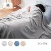【4月27日までまとめ買いでお得】 先染めならではの柔らかさと軽やかさ。綿素材が気持ちいいタオルケット <シングル>の商品写真