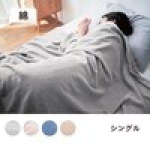 【4月27日までまとめ買いでお得】 先染めならではの柔らかさと軽やかさ。綿素材が気持ちいいタオルケット <シングル>の商品写真