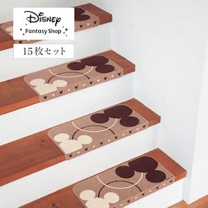 すべり止め付き階段マット・15枚セット「ミッキーモチーフ」の商品写真