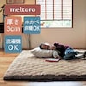 あったかなめらかなカバーが洗える折りたたみ防音厚敷きラグの商品写真