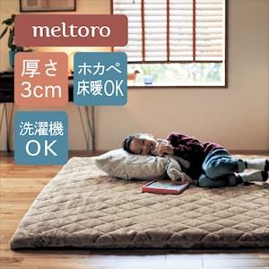 あったかなめらかなカバーが洗える折りたたみ防音厚敷きラグの商品写真