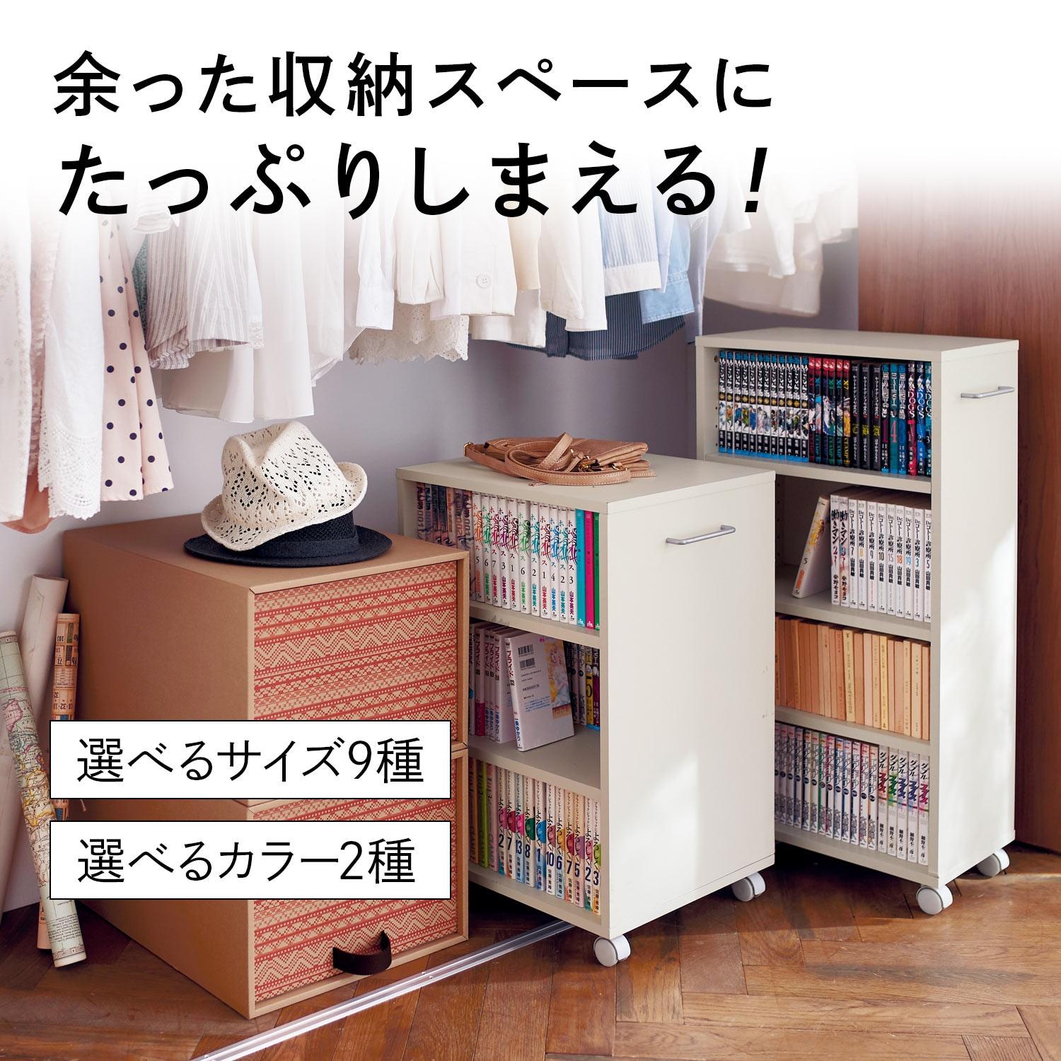 【4月28日までタイムセール】 9サイズから選べる押入れ・クローゼット収納ブックワゴンの商品写真