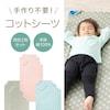 コットにぴったりのコットシーツ同色2枚セットの商品写真