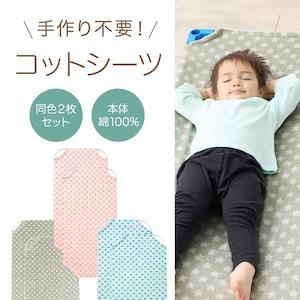 コットにぴったりのコットシーツ同色2枚セットの商品写真