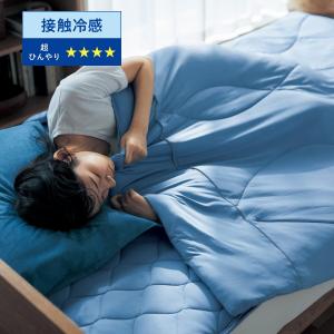 【4月27日までまとめ買いでお得】 【ひんやり】ひんやり加工をプラスしたもっちり接触冷感キルトケットの商品写真