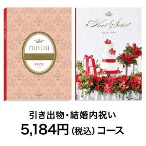 【カタログギフト】MUSUBI WEDDING<レッド>の商品写真