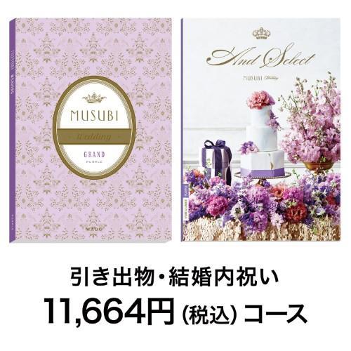 【カタログギフト】MUSUBI WEDDING<パープル>の商品写真