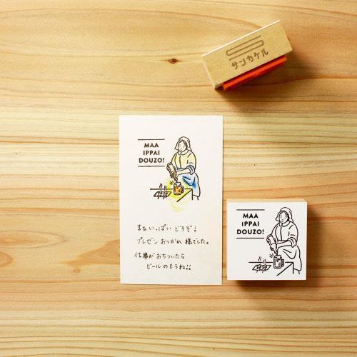 サンカケル ごきげんとりスタンプ ビールをそそぐ女の商品写真