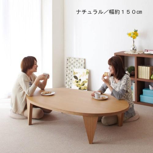 楕円折れ脚リビングテーブルの商品写真