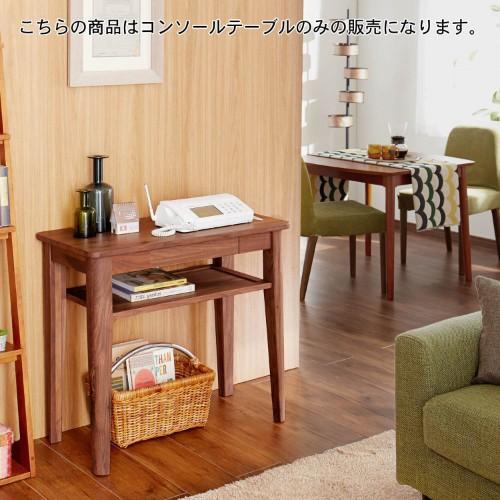 ウォルナット材のコンソールテーブルの商品写真