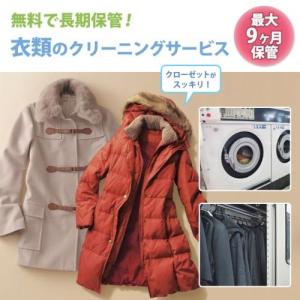【長期保管】衣類の宅配クリーニングの商品写真