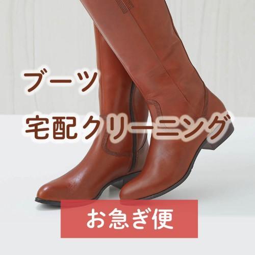 【お急ぎ便】ブーツの宅配クリーニング(補色サービス付)の商品写真