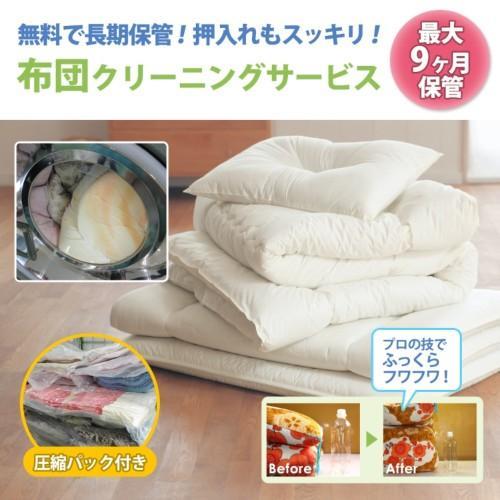 【長期保管】布団の宅配クリーニングの商品写真
