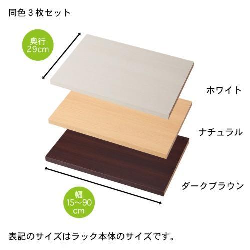【幅1cmピッチサイズオーダー】シンプルラック用追加棚板3枚セットの商品写真