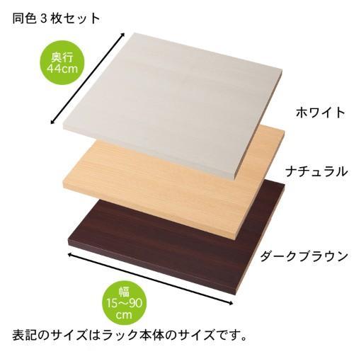 【幅1cmピッチサイズオーダー】シンプル深型ラック用追加棚板3枚セットの商品写真