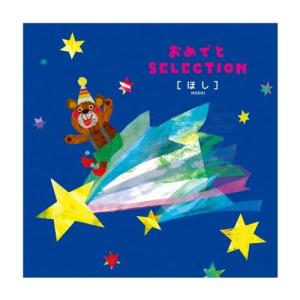 【出産お祝いカタログギフト】おめでとセレクション<ほし>の商品写真