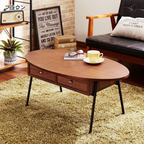 楕円天板の引出し付きリビングテーブルの商品写真