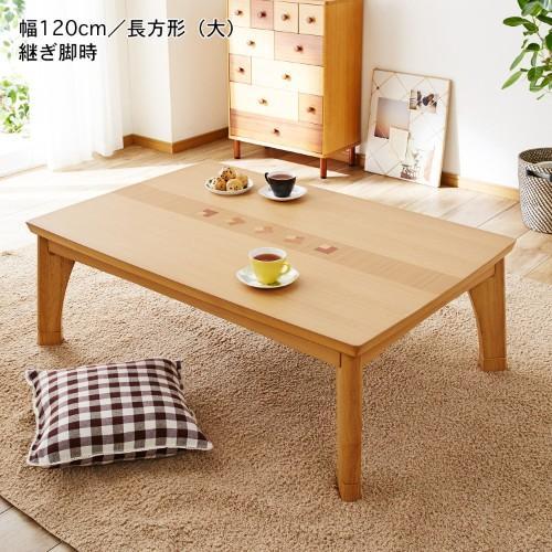 【大型商品送料無料】カジュアル象嵌デザインの継ぎ脚こたつの商品写真