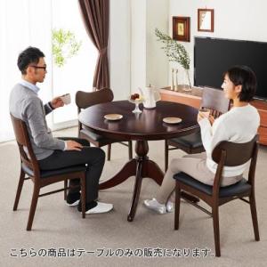 クラシック調円形ダイニングテーブルの商品写真