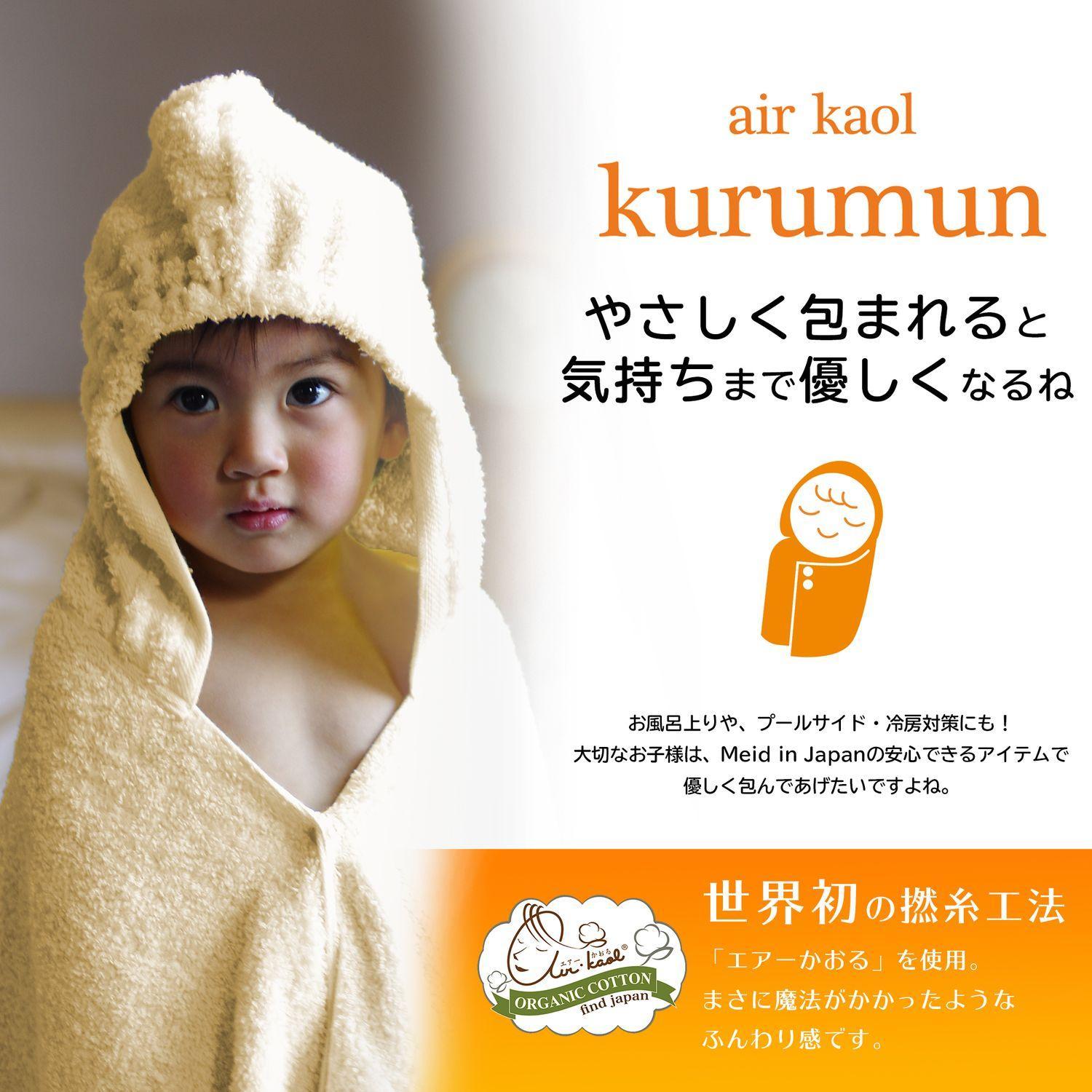 <エアーかおる>綿素材を使ったフード付きバスタオル[日本製]【ギフト 内祝い】の商品写真