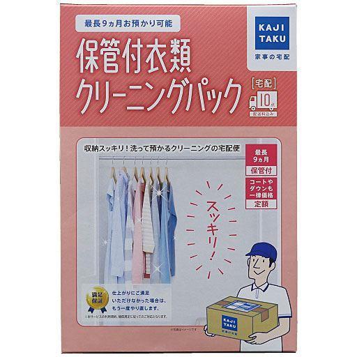 【キット】ぽわぽわ保管付 衣類クリーニングパック(10点)の商品写真